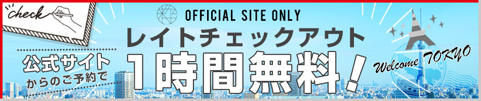 公式サイトからのご予約でレイトチェックアウト1時間無料！