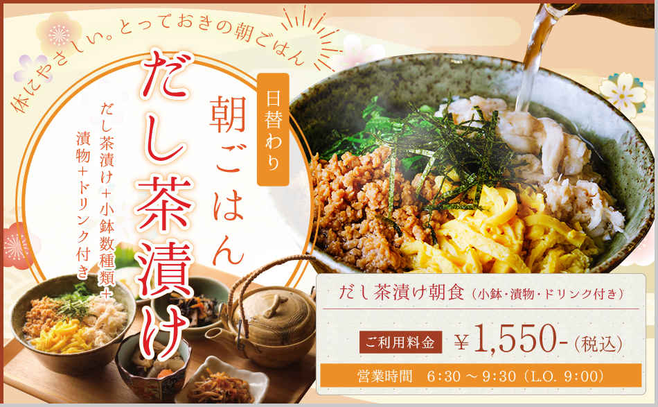 日替わり朝ごはん　だし茶漬け＋小鉢数種類＋ドリンク付き