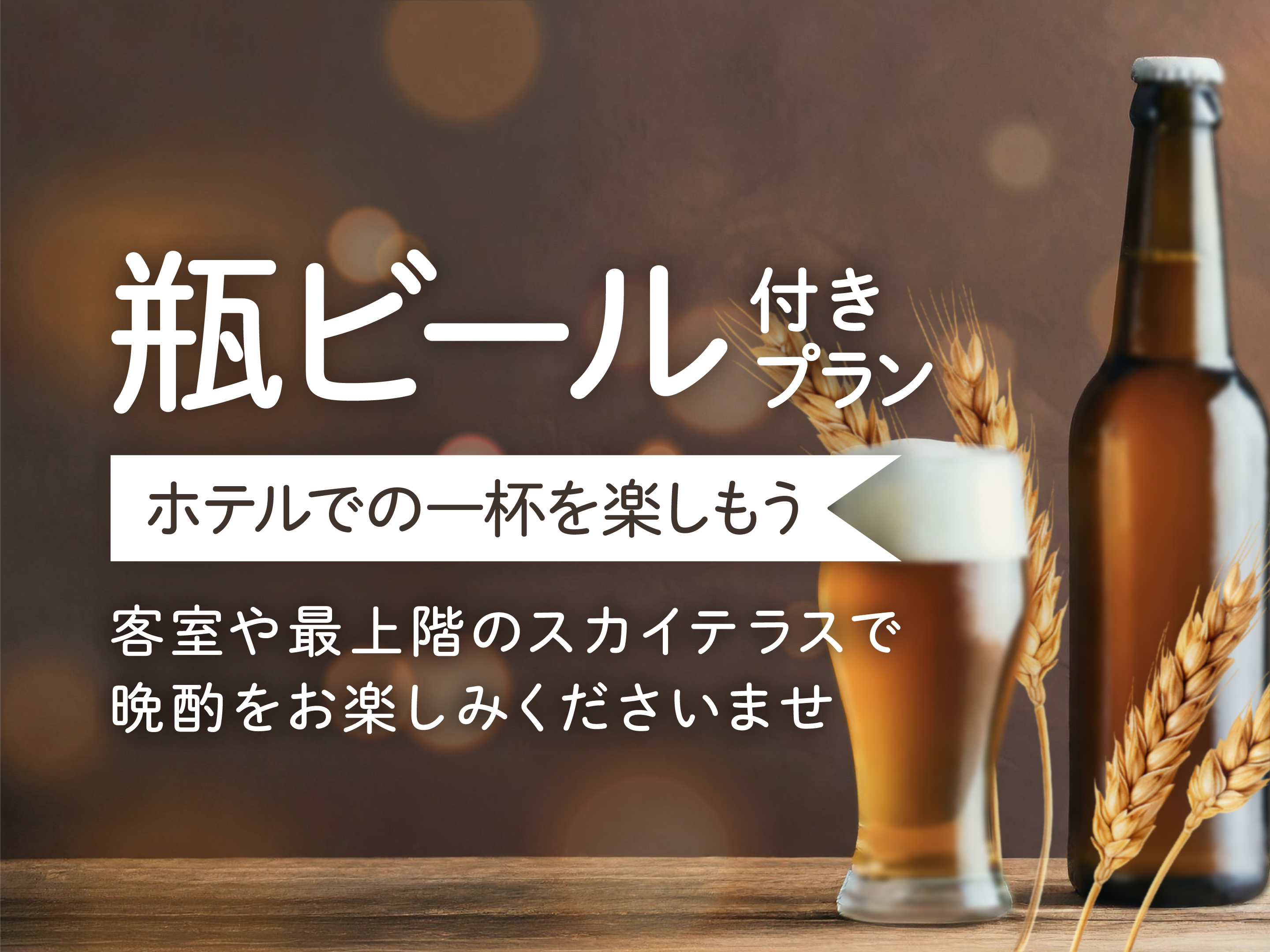 瓶ビールプレゼント