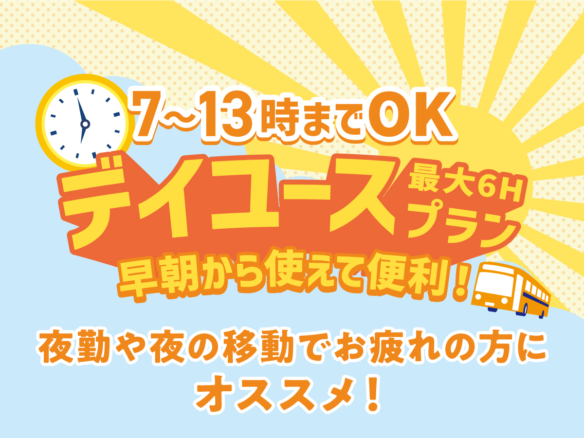 お部屋わけありプラン	