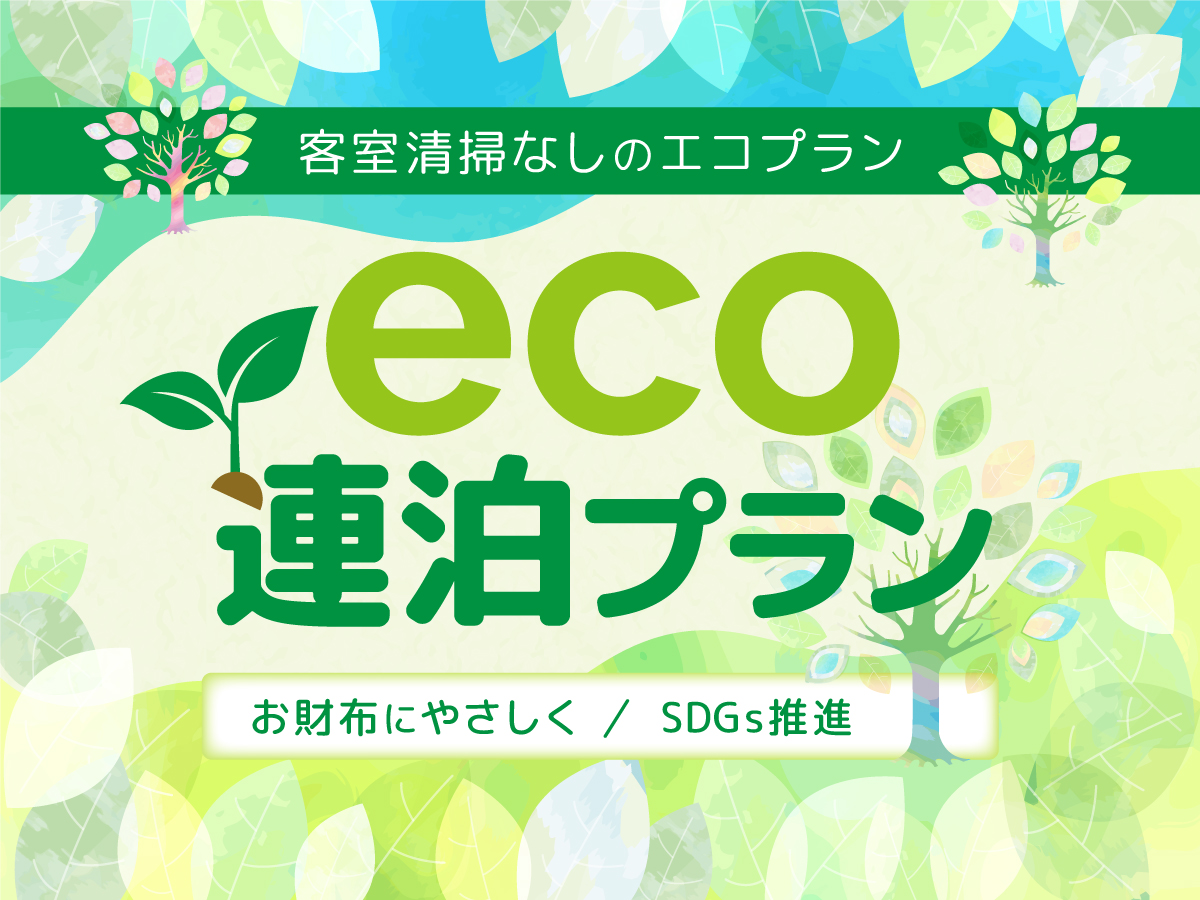 ECO連泊プラン