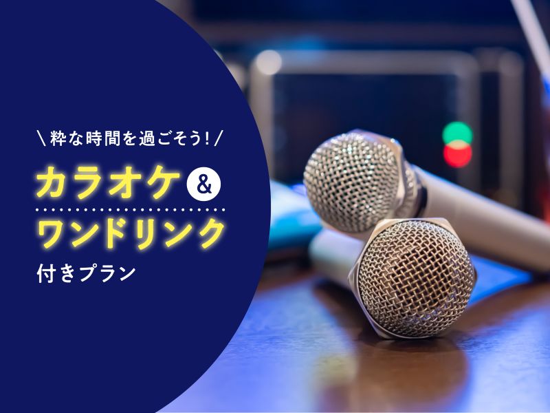 カラオケ＆ワンドリンク