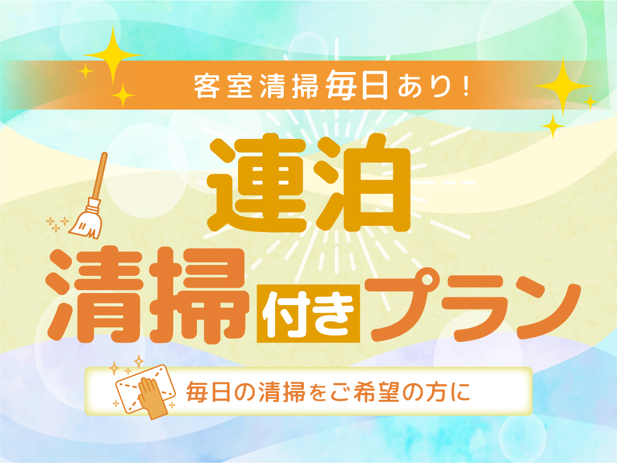 連泊清掃付きプラン