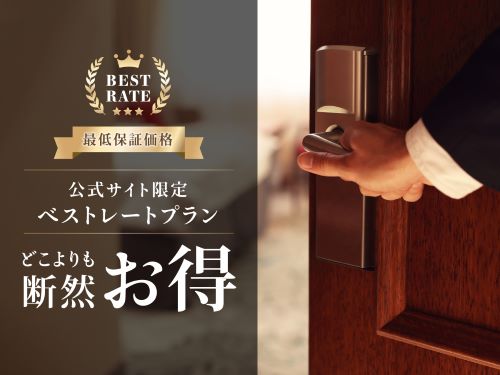 ベストレートプラン