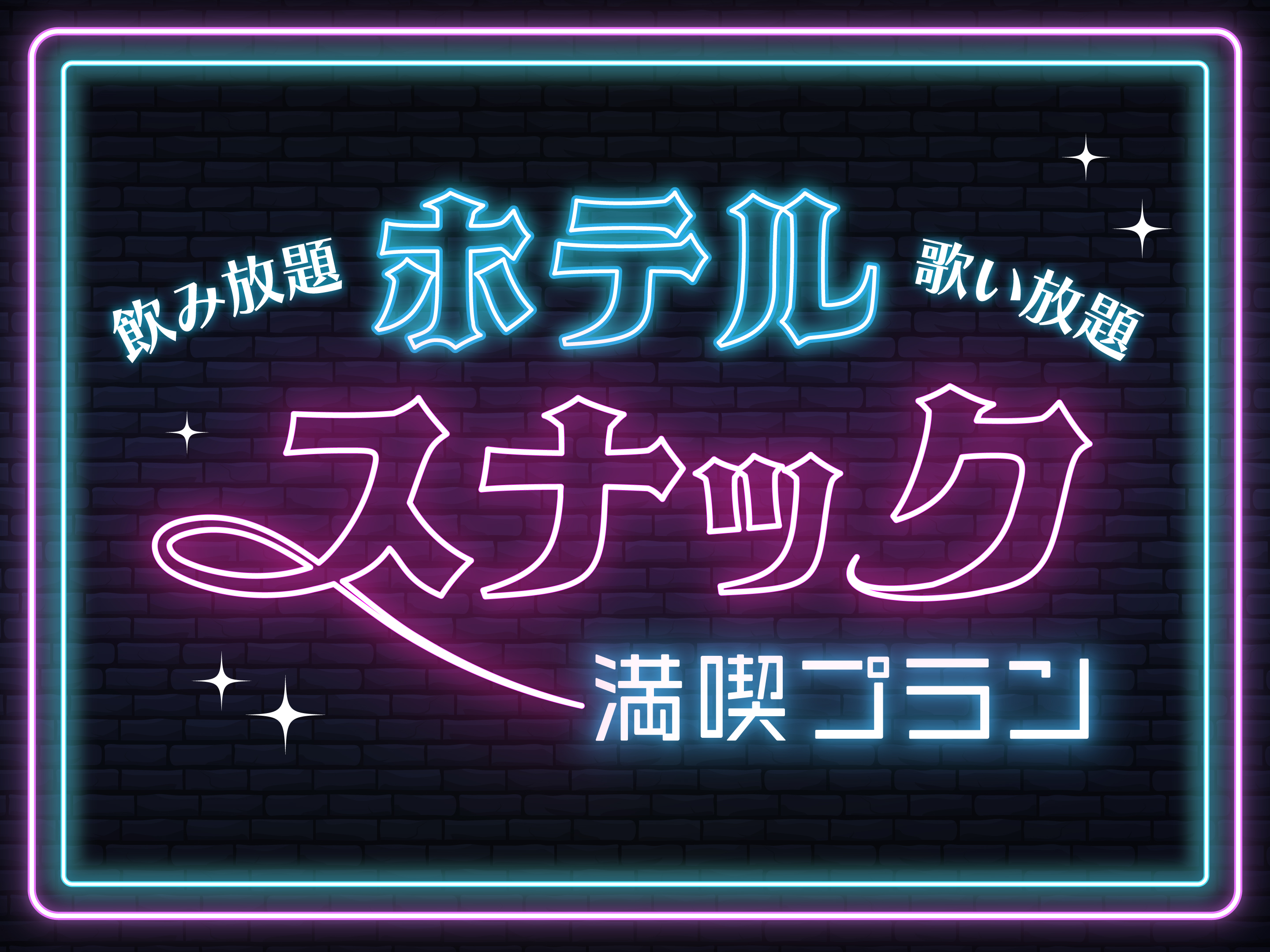飲み放題×歌い放題
